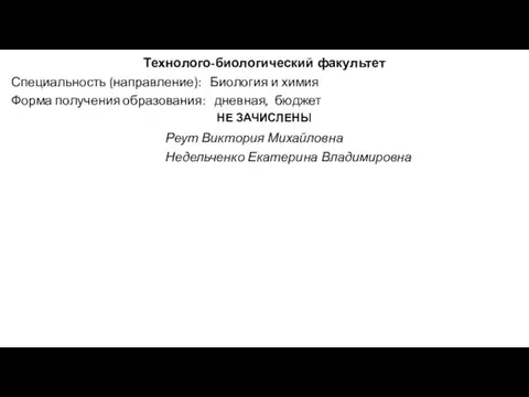 Технолого-биологический факультет Специальность (направление): Биология и химия Форма получения образования: дневная,