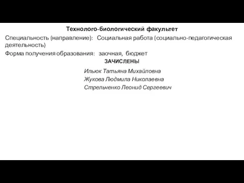 Технолого-биологический факультет Специальность (направление): Социальная работа (социально-педагогическая деятельность) Форма получения образования: