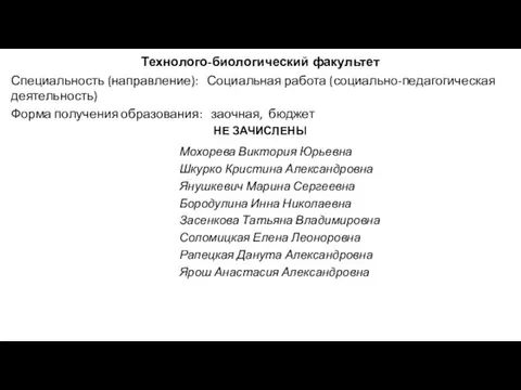 Технолого-биологический факультет Специальность (направление): Социальная работа (социально-педагогическая деятельность) Форма получения образования: