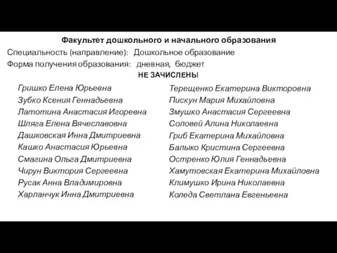 Факультет дошкольного и начального образования Специальность (направление): Дошкольное образование Форма получения