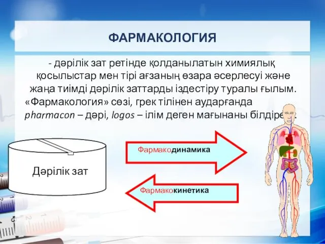 ФАРМАКОЛОГИЯ дәрілік зат ретінде қолданылатын химиялық қосылыстар мен тірі ағзаның өзара