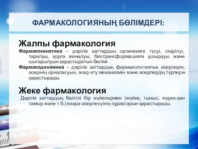 ФАРМАКОЛОГИЯНЫҢ БӨЛІМДЕРІ: Жалпы фармакология Фармакокинетика – дәрілік заттардың организмге түсуі, сіңірілуі,