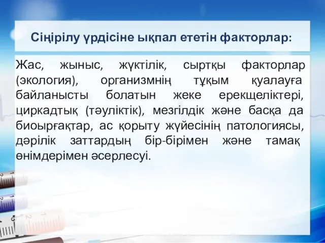 Сіңірілу үрдісіне ықпал ететін факторлар: Жас, жыныс, жүктілік, сыртқы факторлар (экология),