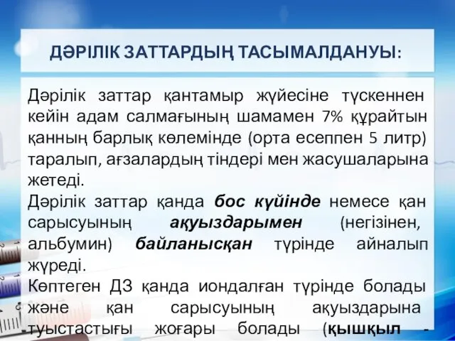 ДӘРІЛІК ЗАТТАРДЫҢ ТАСЫМАЛДАНУЫ: Дәрілік заттар қантамыр жүйесіне түскеннен кейін адам салмағының