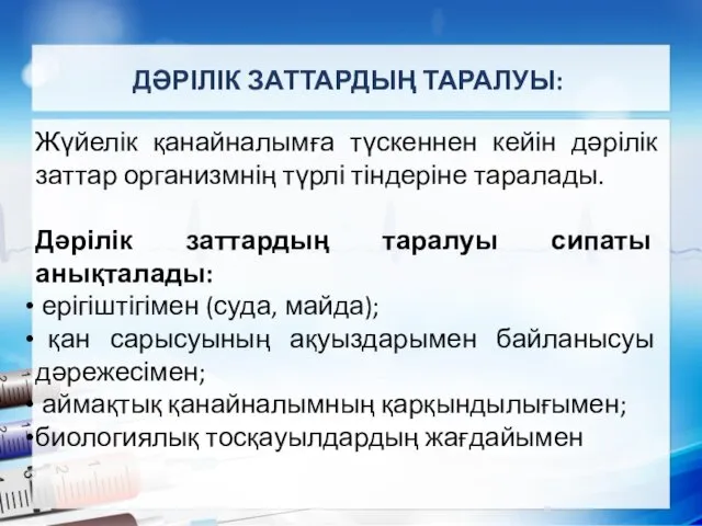 Жүйелік қанайналымға түскеннен кейін дәрілік заттар организмнің түрлі тіндеріне таралады. Дәрілік