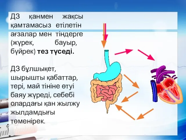 ДЗ қанмен жақсы қамтамасыз етілетін ағзалар мен тіндерге (жүрек, бауыр, бүйрек)