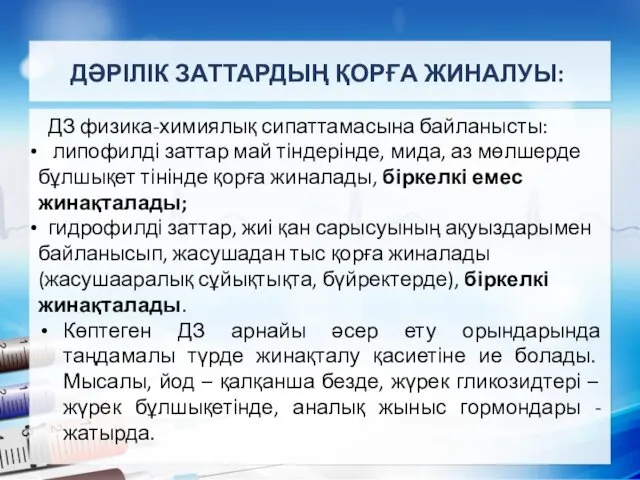 ДӘРІЛІК ЗАТТАРДЫҢ ҚОРҒА ЖИНАЛУЫ: ДЗ физика-химиялық сипаттамасына байланысты: липофилді заттар май