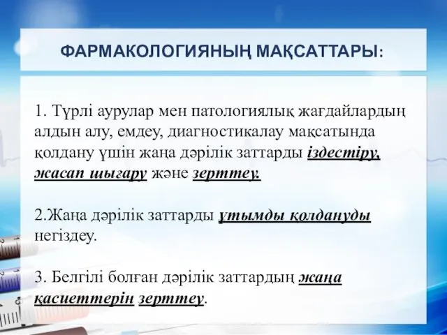 1. Түрлі аурулар мен патологиялық жағдайлардың алдын алу, емдеу, диагностикалау мақсатында