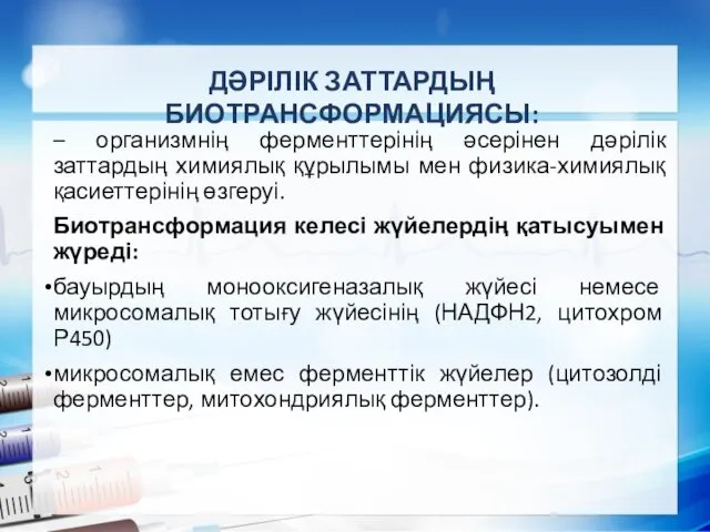 ДӘРІЛІК ЗАТТАРДЫҢ БИОТРАНСФОРМАЦИЯСЫ: – организмнің ферменттерінің әсерінен дәрілік заттардың химиялық құрылымы