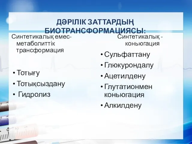 ДӘРІЛІК ЗАТТАРДЫҢ БИОТРАНСФОРМАЦИЯСЫ: Синтетикалық емес-метаболиттік трансформация Синтетикалық - коньюгация Тотығу Тотықсыздану