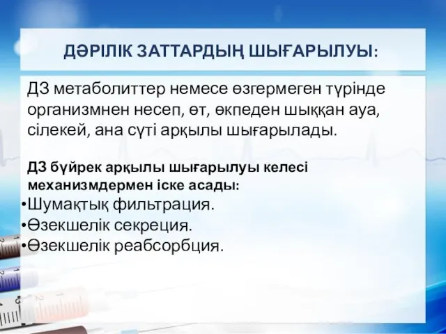 ДӘРІЛІК ЗАТТАРДЫҢ ШЫҒАРЫЛУЫ: ДЗ метаболиттер немесе өзгермеген түрінде организмнен несеп, өт,