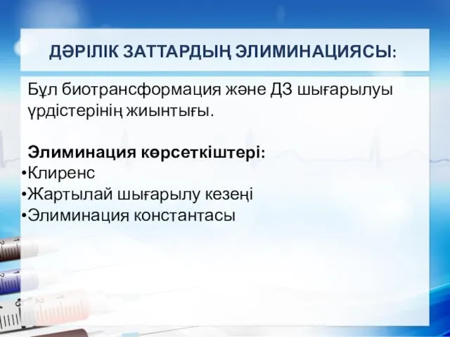 ДӘРІЛІК ЗАТТАРДЫҢ ЭЛИМИНАЦИЯСЫ: Бұл биотрансформация және ДЗ шығарылуы үрдістерінің жиынтығы. Элиминация