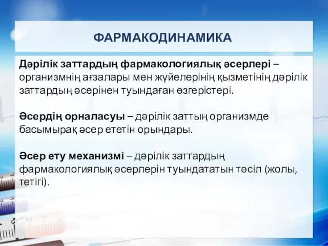 ФАРМАКОДИНАМИКА Дәрілік заттардың фармакологиялық әсерлері – организмнің ағзалары мен жүйелерінің қызметінің