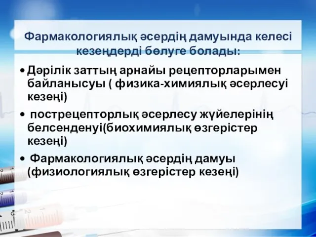 Фармакологиялық әсердің дамуында келесі кезеңдерді бөлуге болады: Дәрілік заттың арнайы рецепторларымен