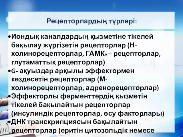 Рецепторлардың түрлері: Иондық каналдардың қызметіне тікелей бақылау жүргізетін рецепторлар (Н-холинорецепторлар, ГАМКА