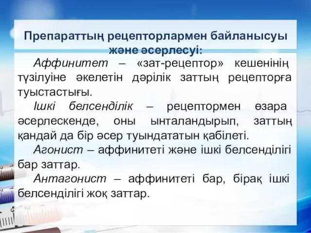 Препараттың рецепторлармен байланысуы және әсерлесуі: Аффинитет – «зат-рецептор» кешенінің түзілуіне әкелетін