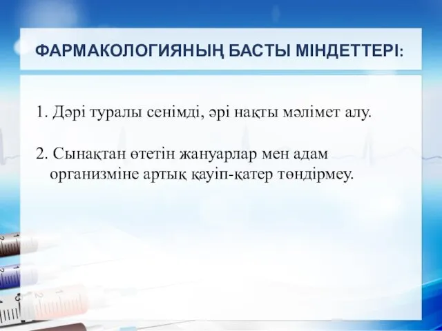 1. Дәрі туралы сенімді, әрі нақты мәлімет алу. 2. Сынақтан өтетін