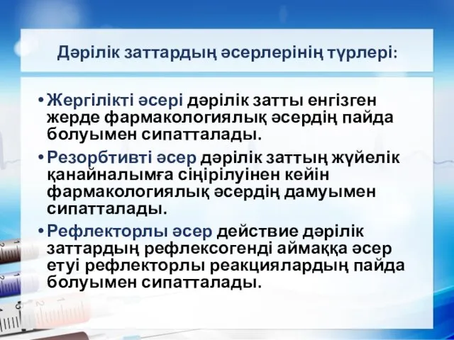 Дәрілік заттардың әсерлерінің түрлері: Жергілікті әсері дәрілік затты енгізген жерде фармакологиялық