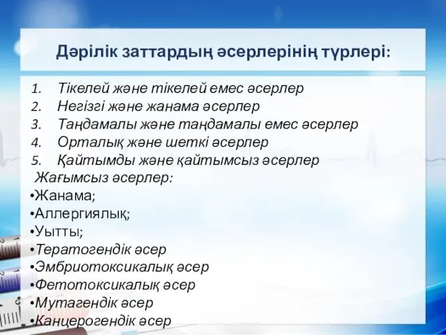 Дәрілік заттардың әсерлерінің түрлері: Тікелей және тікелей емес әсерлер Негізгі және