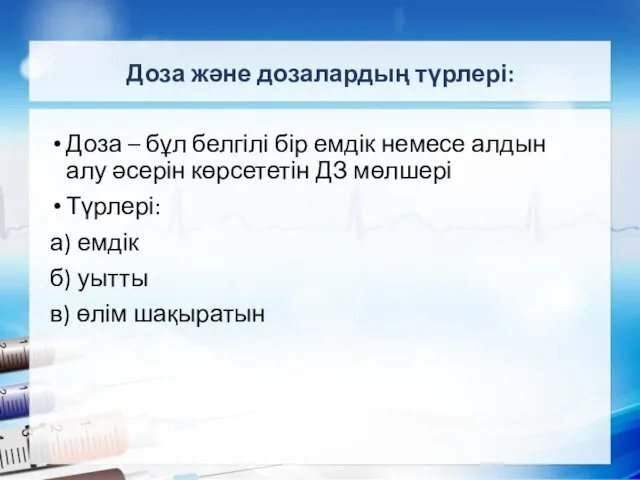 Доза және дозалардың түрлері: Доза – бұл белгілі бір емдік немесе