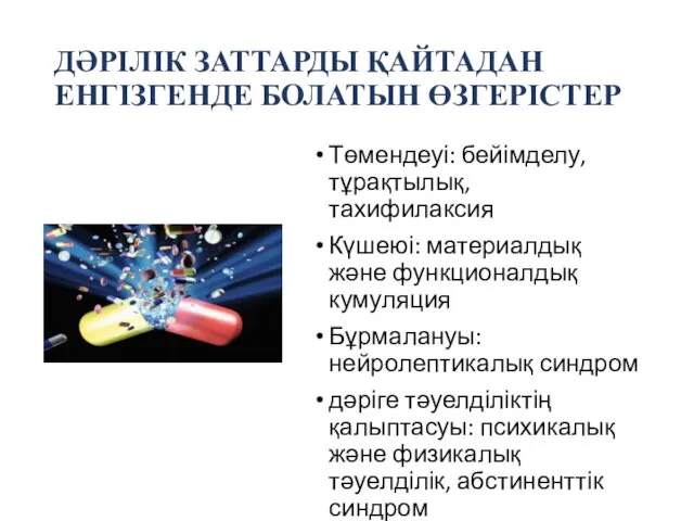 ДӘРІЛІК ЗАТТАРДЫ ҚАЙТАДАН ЕНГІЗГЕНДЕ БОЛАТЫН ӨЗГЕРІСТЕР Төмендеуі: бейімделу, тұрақтылық, тахифилаксия Күшеюі: