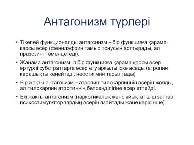 Антагонизм түрлері Тікелей функционалды антагонизм – бір функцияға қарама-қарсы әсер (фенилэфрин