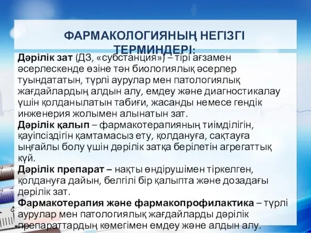 Дәрілік зат (ДЗ, «субстанция») – тірі ағзамен әсерлескенде өзіне тән биологиялық