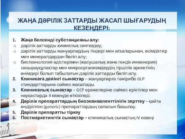 ЖАҢА ДӘРІЛІК ЗАТТАРДЫ ЖАСАП ШЫҒАРУДЫҢ КЕЗЕҢДЕРІ: Жаңа белсенді субстанцияны алу: дәрілік