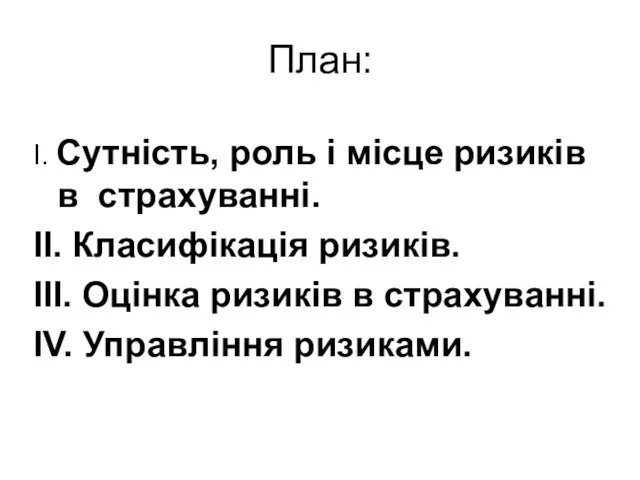 План: I. Сутність, роль і місце ризиків в страхуванні. II. Класифікація