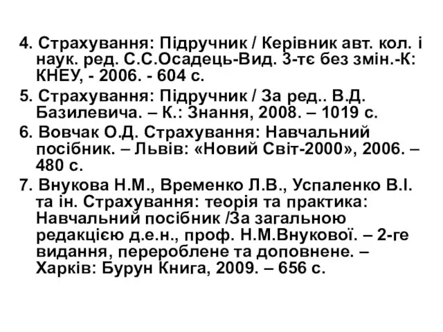 4. Страхування: Підручник / Керівник авт. кол. і наук. ред. С.С.Осадець-Вид.