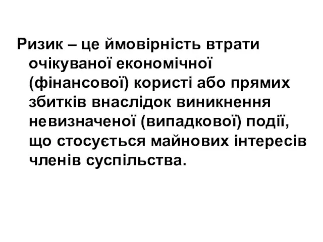 Ризик – це ймовірність втрати очікуваної економічної (фінансової) користі або прямих