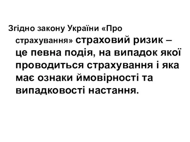 Згідно закону України «Про страхування» страховий ризик – це певна подія,