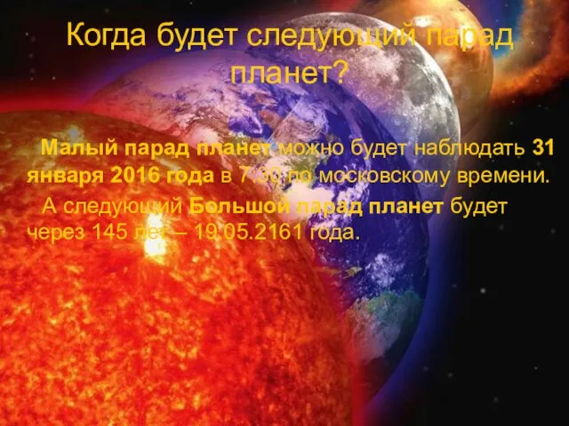 Когда будет следующий парад планет? Малый парад планет можно будет наблюдать