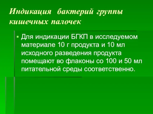 Индикация бактерий группы кишечных палочек Для индикации БГКП в исследуемом материале