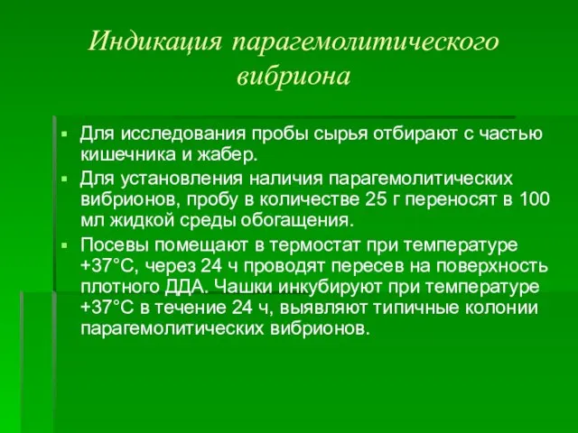 Индикация парагемолитического вибриона Для исследования пробы сырья отбирают с частью кишечника