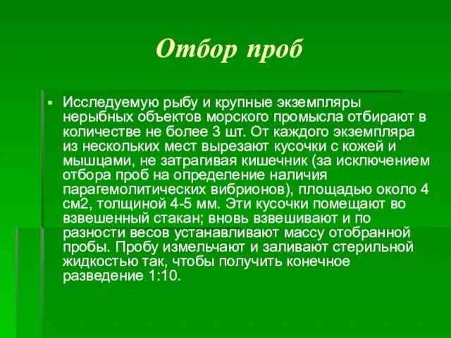 Отбор проб Исследуемую рыбу и крупные экземпляры нерыбных объектов морского промысла