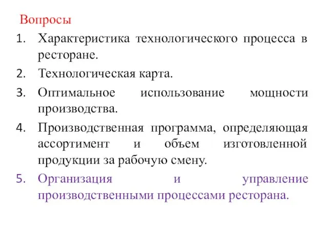 Вопросы Характеристика технологического процесса в ресторане. Технологическая карта. Оптимальное использование мощности