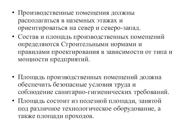 Производственные помещения должны располагаться в наземных этажах и ориентироваться на север