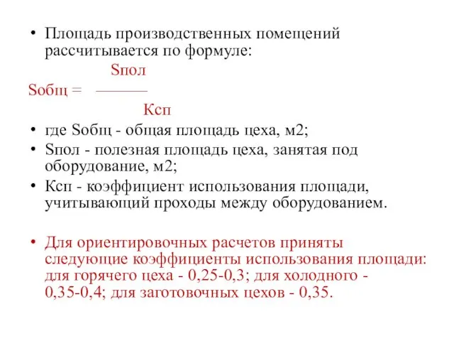 Площадь производственных помещений рассчитывается по формуле: Sпол Sобщ = –––––– Ксп