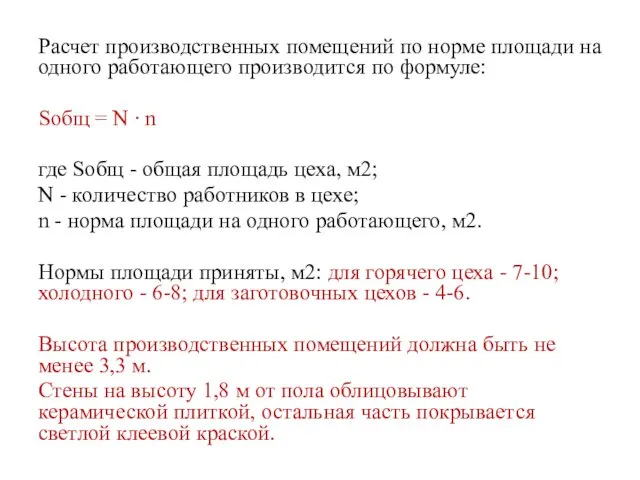 Расчет производственных помещений по норме площади на одного работающего производится по