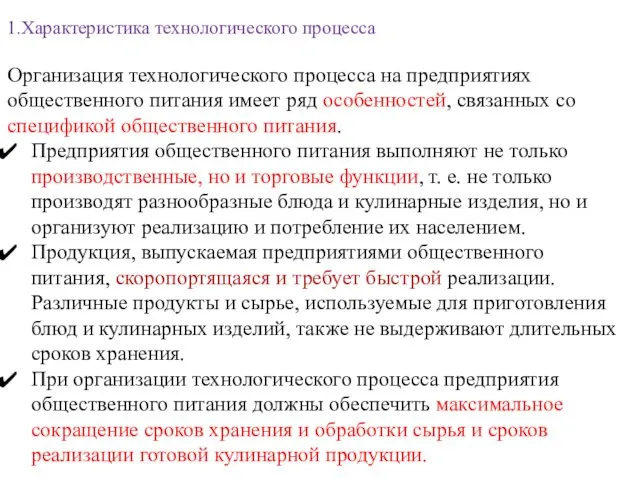 1.Характеристика технологического процесса Организация технологического процесса на предприятиях общественного питания имеет