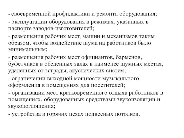 - своевременной профилактики и ремонта оборудования; - эксплуатации оборудования в режимах,