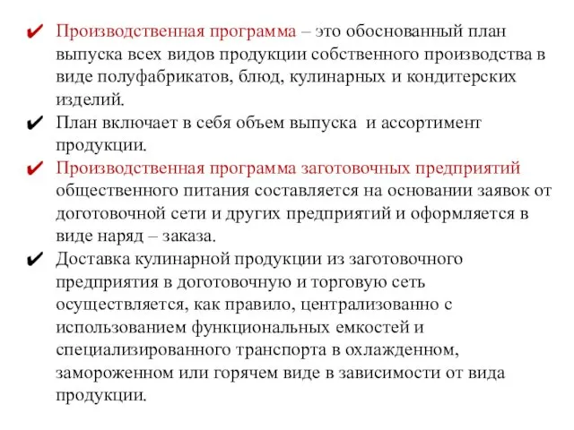 Производственная программа – это обоснованный план выпуска всех видов продукции собственного