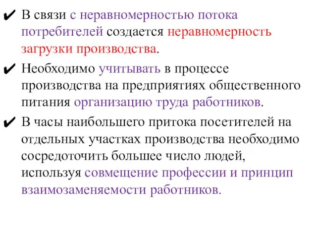 В связи с неравномерностью потока потребителей создается неравномерность загрузки производства. Необходимо