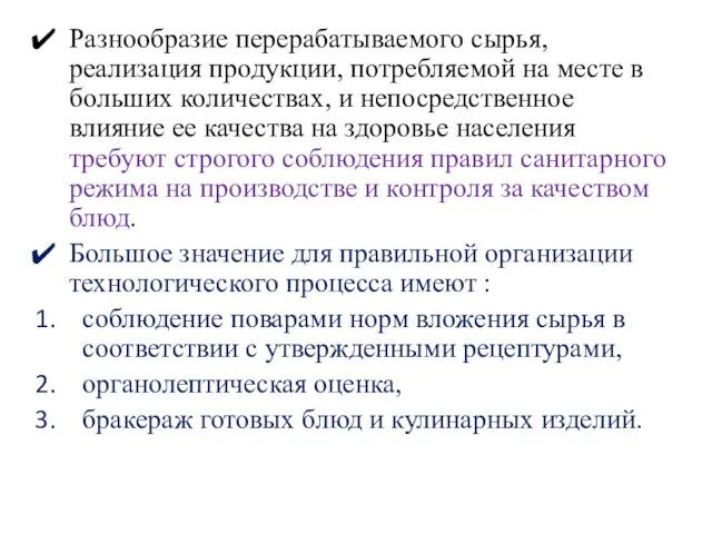 Разнообразие перерабатываемого сырья, реализация продукции, потребляемой на месте в больших количествах,