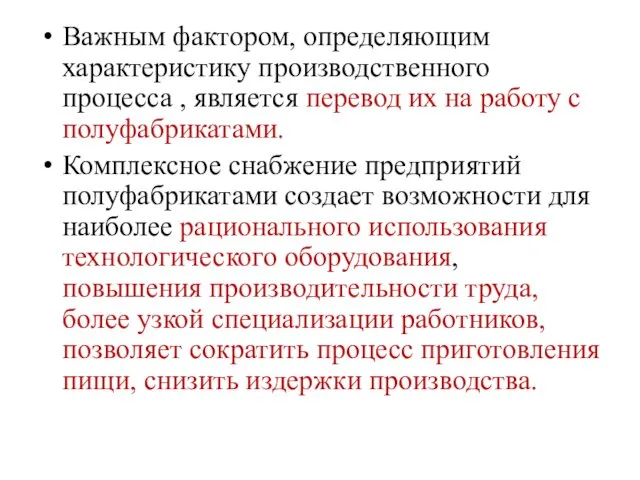 Важным фактором, определяющим характеристику производственного процесса , является перевод их на