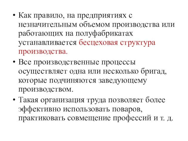 Как правило, на предприятиях с незначительным объемом производства или работающих на