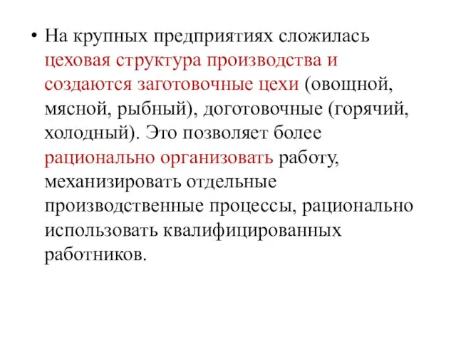 На крупных предприятиях сложилась цеховая структура производства и создаются заготовочные цехи