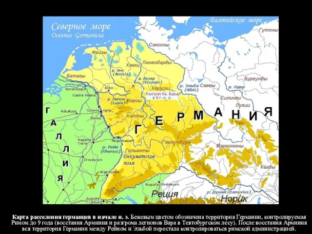 Карта расселения германцев в начале н. э. Бежевым цветом обозначена территория