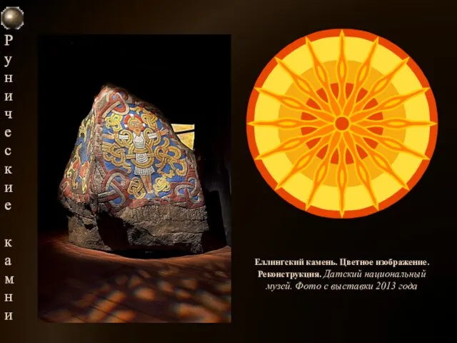 Рунические камни Еллингский камень. Цветное изображение. Реконструкция. Датский национальный музей. Фото
